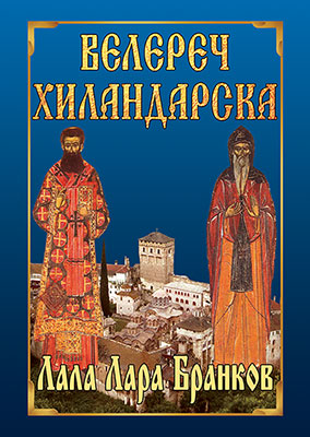 velerec hilandarska